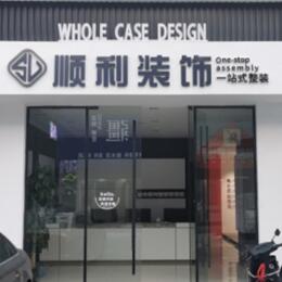 济宁顺利装修公司